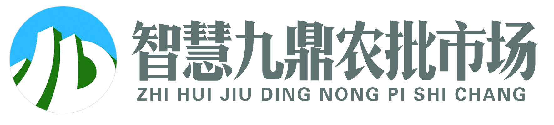 智慧九鼎农批市场